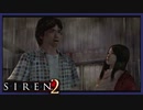 【SIREN2】別の地獄へはしご旅４日目　(一樹守：０時：終了条件１)