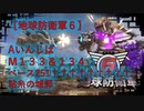 【地球防衛軍6】エアレイダー初期inf縛り M１３３「ベース251†††††††††」＆M１３４「粘糸の城郭」