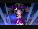 【遊戯王MD】この退屈な世界に終焉を！儀式次元ゆかりさんが行くリチューアルフェス！【02】