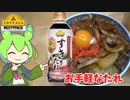 【牛丼】トップバリュのすき焼きのたれを買ってみたのだ【ずんだもん実況】