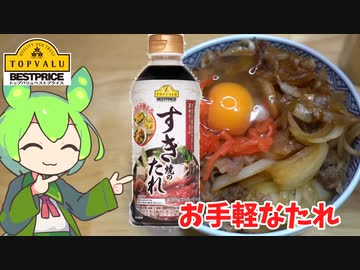 【牛丼】トップバリュのすき焼きのたれを買ってみたのだ【ずんだもん実況】