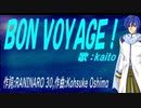 【KAITO】ＢＯＮ ＶＯＹＡＧＥ！【カバー曲】