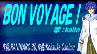 【KAITO】ＢＯＮ ＶＯＹＡＧＥ！【カバー曲】