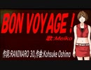 【MEIKO】ＢＯＮ ＶＯＹＡＧＥ！【カバー曲】