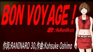 【MEIKO】ＢＯＮ ＶＯＹＡＧＥ！【カバー曲】