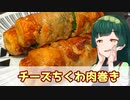【東北ずん子】おかずにもおつまみにも チーズちくわ肉巻き【VOICEROIDキッチン】