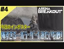 #4【アリブレ】角待ちされたり、狙撃されたり…【Arena Breakout】