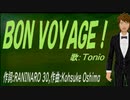 【TONIO】ＢＯＮ ＶＯＹＡＧＥ！【カバー曲】