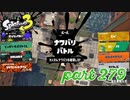 2022冬 Chill Seasonカタログレベル100を目指す！！【Splatoon3実況part279】