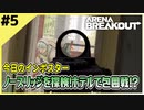 #5【アリブレ】ノースリッジへ出撃！人がいなくて探索がはかどる…【Arena Breakout】