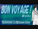 【PIKO】ＢＯＮ ＶＯＹＡＧＥ！【カバー曲】