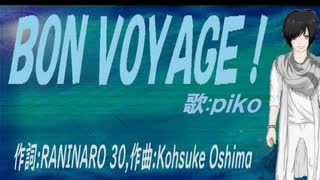 【PIKO】ＢＯＮ ＶＯＹＡＧＥ！【カバー曲】