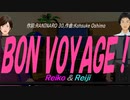 【Reiko＆Reiji】ＢＯＮ ＶＯＹＡＧＥ！【カバー曲】