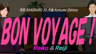 【Reiko＆Reiji】ＢＯＮ ＶＯＹＡＧＥ！【カバー曲】