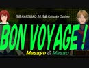 【Masayo＆Masao】ＢＯＮ ＶＯＹＡＧＥ！【カバー曲】