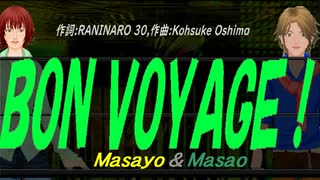 【Masayo＆Masao】ＢＯＮ ＶＯＹＡＧＥ！【カバー曲】