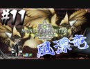 【MHW】3人で再出発だ！０から始める新・狩猟生活！11狩目【クロバトゲーム部!!】