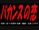 バカンスの恋