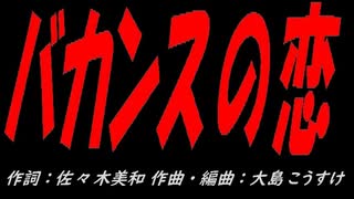 バカンスの恋