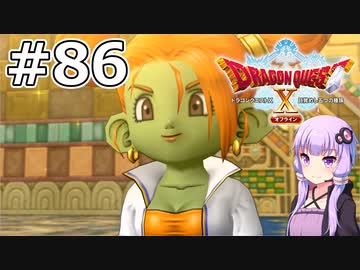 【DQX オフライン】#86 ゆかりさんは太陽の石を集めます(3)【VOICEROID実況】