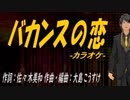 【ニコカラ】バカンスの恋【off vocal】