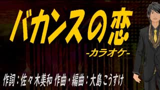 【ニコカラ】バカンスの恋【off vocal】