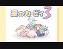暖かみのある世界 星のカービィ3 実況プレイ part7