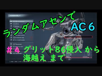 【ARMORED CORE VI】ランダムアセンでAC6 #４