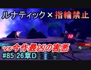 指輪縛りで挑戦するルナティックエンゲージ#85