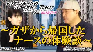 KダブシャインのConspiracyTheoryコンスピラシーセオリー 第104回「ガザから帰国したナースの体験談」 Kダブシャイン AJER2023.11.27(1)