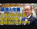 「日本の時代到来！財務省の嘘、財政赤字のカラクリ(前半)」武者陵司　AJER2023.11.27(3)