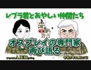 レブラ君とあやしい仲間たち　 「オスプレイの専門家再び語る」荒木和博＆葛城奈海　AJER2023.11.27(5)