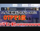 ハムOTPでアジア1位とるガチ猛者きたｗｗｗｗｗｗｗｗｗｗｗｗｗｗｗ【オーバーウォッチ2】
