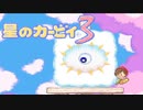 暖かみのある世界 星のカービィ3 実況プレイ part8