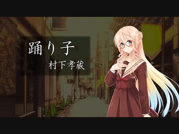 【Synthesizer V】踊り子