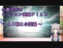 【アーマードコア6】小春立花のミッション突破FILE_ＡＣ戦と小話編【CeVIO実況】