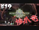 【MHW】3人で再出発だ！０から始める新・狩猟生活！12狩目【クロバトゲーム部!!】
