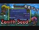 【特殊シード】Zenith Seedを初見プレイ#01【初投稿】