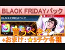 BLEACH ブレソル実況 part3050(BLACK FRIDAYパック＋★5チケ各種)