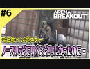 #6【アリブレ】ノースリッジへ出撃したが…バグに遭遇？【Arena Breakout】
