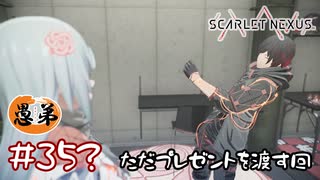 【ゲーム実況】ただプレゼントを渡すおまけ【SCARLET NEXUS】#３５