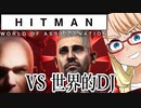 今度は実在の世界的DJと戦う『HITMAN WoA』コラボターゲット「The Drop」編