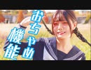 【歌って踊ってみた】おちゃめ機能 / てや。【吹っ切れた】