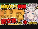 角銀ブチこんで荒らしまくり！一生俺のターン！【将棋ウォーズ実況/紲星あかり/棒銀#9】