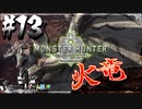 【MHW】3人で再出発だ！０から始める新・狩猟生活！13狩目【クロバトゲーム部!!】