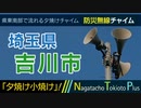 【夕焼け小焼け】埼玉県吉川市 - 防災行政無線チャイム