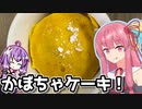 【かぼちゃケーキ】少しずつ調理器具が増えていく茜キッチン 二日目【VOICEROIDキッチン】