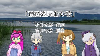 「琵琶湖周航の歌」/feat. さとうささらーズ 【第十四回ボカクラ音楽祭ネタ部門】