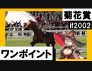 【にじさんじ切り抜き】if2002年 菊花賞（GI）ワンポイント　実況：矢野吉彦【おニュイ】