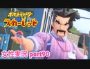 □■ポケットモンスタースカーレットをまったり実況 part90【女性実況】